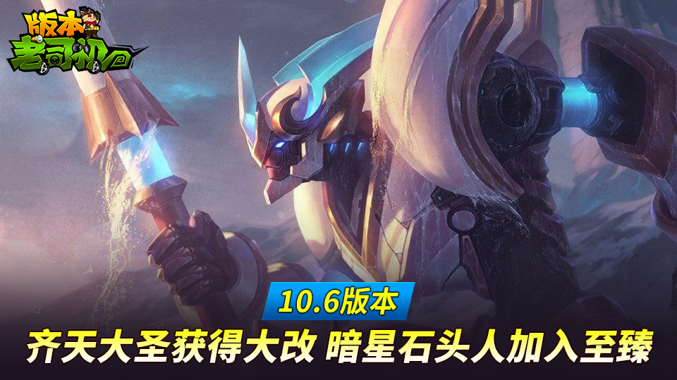 10.6版本老司机 齐天大圣获得大改 暗星石头人加入至臻